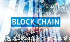 u钱包在2020年的下架情况分