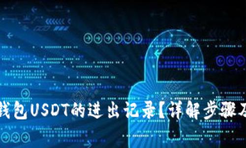 如何查看钱包USDT的进出记录？详解步骤及注意事项
