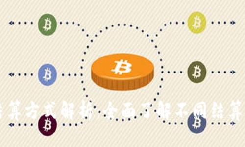 区块链项目结算方式解析：全面了解不同结算方式的优缺点