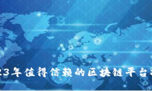 2023年值得信赖的区块链平台推荐