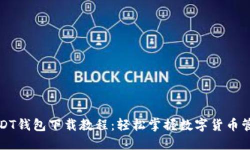 USDT钱包下载教程：轻松掌握数字货币管理