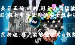   u钱包诈骗：如何识别与