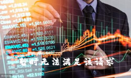 暂时无法满足该请求