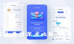 u米钱包与通易付深度比较