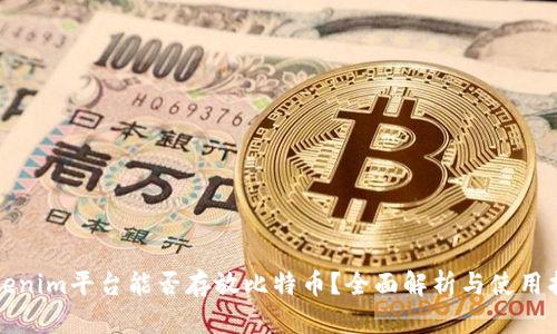 Tokenim平台能否存放比特币？全面解析与使用指南