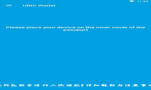 u钱包能否进行二次借款？详细解析与注意事项