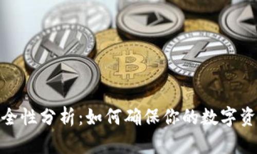冷钱包的安全性分析：如何确保你的数字资产免受威胁