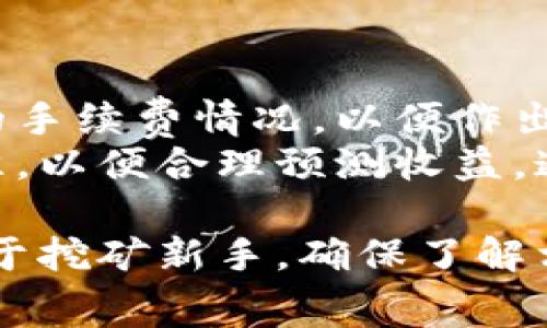   鱼池以太坊钱包注册指南及注意事项 / 

 guanjianci 鱼池,以太坊,钱包注册,区块链 /guanjianci 

什么是鱼池以太坊钱包
鱼池（F2Pool）是一个知名的矿池，特别是对于以太坊（Ethereum）这种加密货币，很多用户选择在鱼池进行挖矿。在进行以太坊 mining 的过程中，用户需要一个安全可靠的钱包来存储挖到的以太坊。鱼池以太坊钱包就是为满足这些用户的需求而出现的。
作为一个数字钱包，鱼池以太坊钱包能够帮助用户安全存储、收取和发送以太坊。然而，其注册过程和其他加密货币钱包略有不同，因此掌握正确的方法十分重要。接下来，我们将详细介绍如何注册鱼池以太坊钱包。

注册鱼池以太坊钱包的步骤
注册鱼池以太坊钱包其实是相对简单的，但为了确保您能顺利完成注册过程，以下是详细步骤：

h4步骤1：访问鱼池官网/h4
首先，您需要打开浏览器，访问鱼池的官方网站。请确保您访问的是官网，以避免钓鱼网站造成的损失。官网通常包含了最新的功能、更新和安全信息。

h4步骤2：注册账户/h4
在官网上，您需要寻找“注册”或“创建账户”的选项。点击后，系统会引导您填写相关信息，如邮箱地址和密码。请确保您选择一个强密码，并且记录好。强密码通常包括大小写字母、数字及特殊字符，并且不少于8位。

h4步骤3：验证邮箱/h4
完成账户注册后，您会收到一封来自鱼池的验证邮件。请查收您的邮箱，点击验证链接以激活您的账户。这一步相当重要，因为只有经过验证的账户才能进行挖矿和钱包操作。

h4步骤4：启用双重验证/h4
为了确保您的账户安全，建议您启用双重验证（2FA）。这可以通过下载一个身份认证应用（如Google Authenticator）来生成一个动态验证码。每次您登陆时，都需要输入这个验证码。“双重验证”有效地增加了您账户的安全性。

h4步骤5：创建以太坊钱包/h4
完成上述步骤后，您可以在账户管理页面找到“钱包”选项。选择以太坊（ETH），然后点击“创建钱包”。系统会生成一个以太坊钱包地址，您需要记录下来。在进行交易或接受矿工收益时，您需要使用这个地址。

h4步骤6：充值和使用钱包/h4
您可以通过各种方式将以太坊充值到您的钱包中。大多数用户选择从其他交易所或钱包转账到鱼池的以太坊钱包。您可以在钱包界面找到充值的说明和详细步骤。完成充值后，您就可以开始使用以太坊钱包了。

注册鱼池以太坊钱包注意事项
虽然注册过程相对简单，但在操作过程中还有一些事项需要注意：

h41. 确保安全性/h4
请务必使用强密码，定期更新密码，并启用双重验证。保持您的设备安全，避免使用公共Wi-Fi进行账户操作，以降低信息被盗的风险。

h42. 邮箱安全/h4
由于通过电子邮件进行账户验证和密码重置，如果您的邮箱被黑客入侵，可能会导致您的钱包被盗。因此，确保您的邮箱账户具备良好的安全性。

h43. 保留备份/h4
创建钱包后，您会收到一些恢复助记词或者私钥。请妥善保管这些信息。若忘记密码或失去访问权限，通过这些信息可恢复账户。

h44. 小心交易/h4
在进行以太坊交易时，请务必确认钱包地址是否正确，以避免因地址错误而导致资产丢失。另外，尽量选择在网络高峰期以外的时间进行交易，以降低交易费用。

h45. 了解挖矿收益/h4
若您是在鱼池进行以太坊挖矿，请了解当前的挖矿难度和收益，这将帮助您评估挖矿的经济效益。

常见问题解答

h41. 鱼池以太坊钱包的安全性如何？/h4
鱼池以太坊钱包采用多重安全措施来保护用户的资产。首先，所有用户的数据都经过加密，确保数据在传输和存储时不会被第三方窃取。其次，用户可以启用双重验证，以增加账户的安全性。此外，鱼池作为一个知名的矿池，已经积累了丰富的安全经验，并采取了多种措施防范黑客攻击和其他安全风险。
要加密保护自己的账户，用户还应当定期更新密码，选择强密码，确保与其他账户不同。此外，用户要避免在公共场合使用公共Wi-Fi登录钱包，因为这可能使账户信息容易被黑客获取。同时，保持设备的安全，使用防病毒软件来减少安全隐患也是非常必要的。

h42. 如何找回被盗账户？/h4
如果您的鱼池以太坊钱包被盗，首先请立即更改邮箱和其他可能受到影响的账户密码，以确保没有进一步的损失。鱼池一般不会能恢复被盗的资金，但您可以通过联系客户支持获取帮助。他们可能会要求您提供身份凭证和一些账户详情，以进行调查。
如果您设置了双重验证，但仍然怀疑账户被盗，请务必尽快联系鱼池支持团队，特别是如果有未授权的交易发生在您的账户中。保持沟通并提供所有相关信息，将有助于更快解决问题。此外，未来增强个人安全意识和采取预防措施，将有效减少这种情况再次发生的风险。

h43. 鱼池以太坊钱包如何进行充值和提现？/h4
为您的鱼池以太坊钱包充值一般通过其他钱包或交易所进行。您需要在接收交易功能中找到您的钱包地址，并将资金转入该地址。确保地址正确输入，避免由于输入错误而导致的资金丢失。
提现过程则需要先申请提现，并提供提现地址和提现金额。然后，确认所有的交易信息无误后，提交申请。鱼池通常会对提现产生的交易进行一定时间的处理，用户需要耐心等待。如果有任何问题可随时联系他们的支持团队。

h44. 如何提升以太坊挖矿的收益？/h4
提升以太坊挖矿收益有多个方式。首先，用户可以选择合适的矿池，比较不同矿池的手续费和奖励机制。鱼池作为一个较大且信誉良好的矿池，提供稳定的收益。
其次，用户可以考虑使用更强大的矿机。挖矿的效率与所使用的硬件密切相关，更新硬件将提高挖矿效率。还可以设置，提升电源效率，以降低电力成本。
最后，保持关注以太坊的市场动态与挖矿难度变化，与其他矿工沟通获取业界第一手数据，可能获得更好的收益表现。

h45. 鱼池以太坊钱包的手续费是怎么样的？/h4
鱼池以太坊钱包在进行交易时通常会收取一定比例的手续费。这个费用主要取决于网络状况、交易量等因素。用户可以在交易前查看当前的手续费情况，以便作出合理决策。
除了交易手续费以外，矿池会在用户挖矿收益中收取一定的矿池费用。建议仔细阅读鱼池的相关服务条款，了解所有可能的费用和收费标准，以便合理预测收益。通过合理选择时机转账和提现，可以有效降低手续费，最大化收益。

总结来说，注册和使用鱼池以太坊钱包是一个相对简单的过程，但用户需要了解各种安全措施和注意事项，以保证资金安全和操作顺利。对于挖矿新手，确保了解相关手续费、收益和市场动态，将有助于提高挖矿的整体体验和收益。