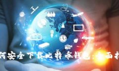 如何安全下载比特币钱包