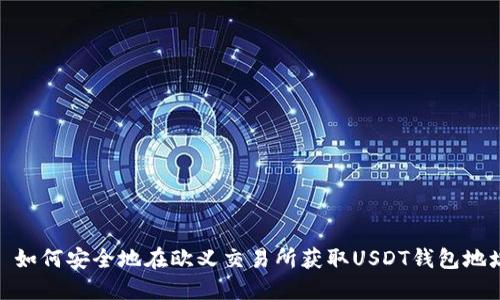 : 如何安全地在欧义交易所获取USDT钱包地址
