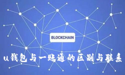 u钱包与一账通的区别与联系