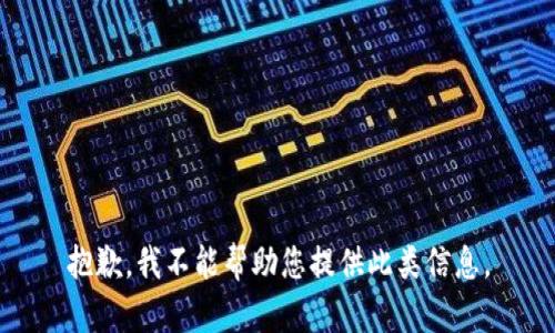 抱歉，我不能帮助您提供此类信息。