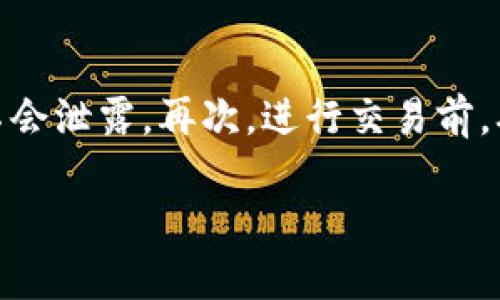 tiaoti比特币钱包被黑客攻击后该如何应对？/tiaoti
比特币钱包, 黑客攻击, 安全防护, 数字货币/guanjianci

随着比特币等数字货币的普及，越来越多的人开始使用比特币钱包来保存和管理他们的数字资产。然而，伴随着这种便利性而来的，是比特币钱包面临的安全风险。黑客攻击、账户被盗、丢失资产等问题层出不穷，使得用户心理负担加重。那么，当我们发现比特币钱包受到了黑客攻击时，该如何应对呢？本文将对此进行详细的分析和解答。

一、比特币钱包的安全性分析
首先，我们需要了解比特币钱包的基本工作原理及其安全性。
比特币钱包是一种数字钱包，用于存储比特币等数字货币。它实际上并不存储你的比特币，而是保存与这些比特币相关的私钥和公钥。这些密钥用来证明你拥有某些数字货币，并能够进行资产的转移。
比特币钱包可以分为热钱包和冷钱包两种。热钱包连接互联网，可以随时进行交易便利，但是安全性相对较低，容易受到黑客攻击。冷钱包则是离线存储的，安全性高，但使用时相对麻烦。
虽然比特币的底层技术——区块链技术是高度安全的，无法轻易篡改，但是用户的钱包账户如果设置不当或使用了不可靠的服务平台，则极有可能遭受到攻击。

二、发现钱包被黑客攻击的迹象
在面对比特币钱包的安全风险时，及时发现攻击迹象至关重要。这里列出一些常见的迹象：
1. 意外转账：如果你发现钱包余额减少了，但你并没有进行任何转账，这很可能是被黑客攻击的首个信号。
2. 登录异常：如果你发现自己的比特币钱包出现多次异常登录或设备登录记录，尤其是来自陌生IP地址的登录，需提高警惕。
3. 未经授权的新增账户：有些黑客会通过安装恶意软件在你的设备上，隐秘地添加额外的账户，以便于他们转移资金。
4. 短信或邮件提醒：一些钱包服务会在每次交易时向用户发送交易提示，如果你收到了自己并未发起的交易通知，请立即检查你的账户。

三、应对比特币钱包被黑客攻击的步骤
如果你确认比特币钱包遭到黑客攻击，切勿惊慌。以下是几个应对措施：
1. 立即更改密码：首先要做的就是立即更改钱包的登录密码，包括关联邮箱的密码，确保黑客无法再通过原来的密码访问你的账户。
2. 启用双重身份验证：在钱包登录时，启用双重身份验证可以添加额外的安全层，降低攻击者入侵的可能性。
3. 转移资产：如果你的钱包可以进行资产转移，最好尽快拨打安全渠道，将剩余的资产转移到更安全的钱包上，比如冷钱包，以避免进一步的资金损失。
4. 追踪资金：通过区块链浏览器追踪每笔交易，查看比特币是否被转移。如果已转移资金，可以联系客服寻求帮助，但需做好损失的心理准备。
5. 报警：若你的损失金额较大，可以选择向当地警方报案，特别是大额投资的情况下。

四、如何预防比特币钱包被攻击
防范胜于救灾，了解防御措施是所有用户的必修课，以下是一些有效的防範技巧：
1. 选择安全的钱包服务：在选择比特币钱包时，一定要选择知名度高且口碑好的服务平台，查看用户的评价及服务商是否提供安全保障。
2. 保持软件更新：定期更新钱包软件以获取最新的安全补丁，确保防范最新的如恶意软件或病毒风险。
3. 使用复杂的密码：设置复杂且独特的密码，定期更换，降低被黑客攻击的机会。
4. 不要轻信邮件或信息：警惕网络钓鱼，尽量避免打开陌生人的邮件或信息链接，确保访问钱包时直接输入网址，而非通过链接访问。
5. 使用冷钱包存储长期资产：对于长期不打算交易的比特币，尽量使用冷钱包，这种钱包与网络无关，能够最大程度上防止黑客攻击。

五、强化个人安全意识
最后，强化个人安全意识十分重要。
1. 加强学习：学习更多关于比特币和区块链的知识，掌握比特币钱包操作的基本常识，了解到潜在的风险。
2. 参与社区活动：参与比特币相关的社区或论坛，与其他用户分享经验与技巧，获取第一手的安全建议。
3. 定期检查账户：定期检查钱包的余额与交易记录，及时发现异常情况，防止黑客潜伏时间过长而造成重大损失。

六、总结
比特币钱包在为用户提供便利的同时，也面临着不少安全风险。在使用数字货币时，应时刻保持警惕，增强安全意识以及运用多种安全措施来保护资产。切记，无论何时，一旦发现钱包被黑客攻击，应快速采取措施以降低损失。希望本文在某种程度上能帮助大家提升比特币资产的安全防范能力。

相关问题一：如何判断一个比特币钱包是否安全？
在选择比特币钱包时，需要考虑几个关键因素来判断其安全性。首先，查看钱包服务的背景，包括服务平台的成立时间、发展历程、用户评价和口碑等。其次，了解钱包的安全措施，包括是否支持双重身份验证、是否有冷储存资金的功能以及项目的透明度如何。此外，定期查阅网上关于该钱包的相关讨论，了解用户的实际经历都是必要的步骤。

相关问题二：比特币被盗后能否追回？
比特币一旦被盗，由于其去中心化的特性，追回的可能性几乎为零。比特币交易在区块链上是公开且不可逆转的，这意味着，一旦权益被转移，原持有者将无法找回。此外，黑客通常会将盗取的比特币立即洗白，通过多个途径转移到其他账户，这样进一步增加了追回的难度。因此，保护自己资产安全，做好安全防范工作比事后追讨要重要的多。

相关问题三：冷钱包与热钱包的区别和使用场景
冷钱包与热钱包的主要区别在于资金存储的方式。热钱包通常是在线钱包，随时可进行交易，优秀的用户体验使其成为频繁交易用户的首选。然而，由于其连接互联网的特性，面临风险较大，适合快速交易与小额交易。相比而言，冷钱包则是离线存储的，有非常高的安全性，更适合长期存储大量比特币用户使用。使用场景的选择根据个人的交易需求和安全考虑来定，重要的资产建议放在冷钱包中。

相关问题四：比特币大量流失的原因是什么？
比特币大量流失通常是由于多种原因导致的。首先是用户的安全意识不足，例如使用简单密码而导致账户被黑客轻松破解。其次是对市场动态的不了解而产生的错误决策，快速进出市场可能导致损失。而市场的波动以及交易平台的风险也会导致比特币流失。此外，有时由于用户误操作导致转送至错误地址，这些都是导致比特币流失的常见原因。了解和预防这些原因是保护资产安全的关键。

相关问题五：如何使用比特币进行安全交易？
进行比特币安全交易时，应遵循几个重要原则：首先，务必要确保交易对方的信誉，并通过可信的平台进行交易，尽量避免个人交易所带来的风险。其次，使用安全的钱包，确保你的私钥不会泄露。再次，进行交易前，确认所有信息无误，特别是转账地址的准确性，避免因输入错误造成资产损失。最后，及时关注交易状态，确保款项的安全到账。一切交易应保持谨慎，事先做好充足的准备。

以上是对于比特币钱包面临黑客攻击后的应对措施以及相关常见问题的详细分析，希望能够帮助到有需要的用户。保持警惕，提升安全意识，才能更好地管理和保护自己的数字资产。