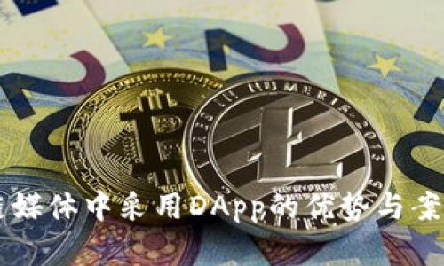 区块链媒体中采用DApp的优势与案例分析