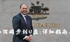 XMR钱包如何同步到U盘：详细指南与操作步骤