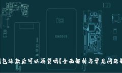 u钱包还款后可以再贷吗？全面解析与常见问题解