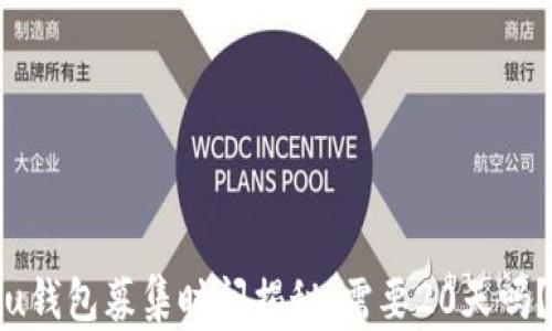 
u钱包募集时间揭秘：需要20天吗？