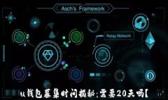 u钱包募集时间揭秘：需要20天吗？