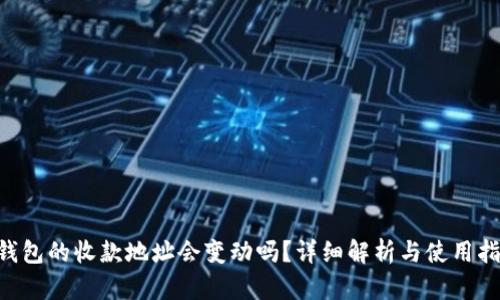 u钱包的收款地址会变动吗？详细解析与使用指南
