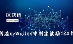 如何在tpWallet中创建波场