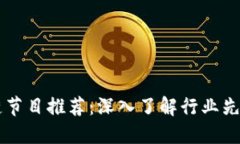 台湾区块链节目推荐：深