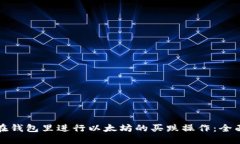 如何在钱包里进行以太坊