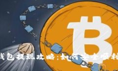 u转钱包提现攻略：如何安