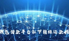 u钱包借款平台私下转账还