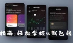 u钱包转账指南：轻松掌握