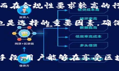 bage区块链有哪些隐私设施/bage
区块链, 隐私设施, 数据保护, 区块链技术/guanjianci

区块链是一种分布式账本技术，在过去的几年里得到了广泛的应用和关注。随着对隐私安全的重视提升，区块链隐私设施的研究和实践也逐渐成为热点。本文将详细探索区块链中不同的隐私设施，以及它们如何保护用户的数据隐私。

### 区块链的隐私挑战

尽管区块链技术具有去中心化和安全性的优势，但它的透明性也带来了用户隐私上的挑战。在公共区块链上，所有交易记录都是公开的，即使用户的身份是匿名的，数据的透明性仍然可能导致个人信息泄露。因此，许多研究者和开发者开始探索如何在保证透明性的同时保护用户的隐私。

### 区块链隐私设施的种类

区块链的隐私设施主要分为几类，包括但不限于以下几种：

#### 1. 零知识证明（ZKP）

零知识证明是一种强大的密码学工具，它允许用户证明某个声明的真实性而无需透露任何额外的信息。在区块链中，ZKP被广泛应用于隐私保护的交易。通过使用ZKP，用户可以在不透露交易细节的情况下，向网络证明其交易的合法性。这种方式为用户提供了较高的隐私保障，同时仍然能够保持区块链的安全性和透明性。

例如，Zcash就是使用零知识证明的代表性区块链项目，用户的交易信息被加密，只有在特定条件下才能被确认，使得交易的参与者无法直接追踪到其身份和交易内容。

#### 2. 混合网络（Mix Networks）

混合网络是一种通过将用户的交易进行混合来隐藏其来源和去向的技术。在混合网络中，多笔交易被集合在一起，然后进行混合、重排，使得观察者无法轻易地将每笔交易与特定的用户关联起来。这种方式能够有效地提高交易的匿名性。

比如，Ethereum平台中的Tornado Cash就是一种基于混合网络的应用，用户可以将其资产存入混合池，随后提取时会得到不同地址的资产，从而增强交易的隐私性。

#### 3. 隐私币

隐私币是专门设计用来保护用户隐私的加密货币，如Monero和Dash等。隐私币通过多种技术保护交易者的身份、交易金额和交易内容。其中，Monero利用环签名、隐蔽地址和Dandelion等技术，有效地隐藏交易信息。

隐私币通常在交易时会动态生成孤立的地址和签名，这使得交易者的身份无法被关联，增大了匿名性。在一个越来越重视个人隐私的环境中，隐私币受到了越来越多的关注。

#### 4. 同态加密

同态加密是一种允许在加密数据上进行计算而不需要解密的技术。这意味着，用户的数据可以在保密的状态下进行处理，操作结果也可以保持加密，保证了数据的隐私和安全性。

在区块链应用中，同态加密可能用于智能合约的执行，让合约在不接触明文数据的情况下仍能够进行有效的运算。这种技术为数据的隐私保护提供了新的解决方案。

### 可能相关的问题

#### 问题1：零知识证明的实现有多难？

零知识证明（ZKP）技术的实现相较于常规的加密技术要复杂很多。首先，需要开发者具备扎实的数学背景，特别是在复杂性理论和数论方面。此外，ZKP的各种实现方式（如Groth16和PLONK）各自都有自己的优缺点，开发者需要根据具体应用场景选择合适的实现。

其次，虽然ZKP在理论上可以保护隐私，但在实践中实现高效且安全的零知识证明是一大挑战。性能和安全性的平衡是技术实现过程中必须考虑的关键问题，要确保ZKP在不降低交易速度的同时保证交易安全。此外，随着技术的不断发展，新的攻击方式也在不断涌现，开发者必须保持警觉，及时更新和修复相关漏洞。

### 问题2：隐私币的法律监管风险

隐私币的兴起也带来了法律监管上的挑战。由于隐私币保护用户身份和交易信息，其交易过程可能被滥用来进行洗钱、逃税等非法活动。这引起了各国监管机构的高度关注。

从法律的角度来看，不同国家对隐私币的态度各异。有些国家对隐私币采取开放态度，认为其能够助力用户隐私保护；而另一些国家则可能采取禁止或严格监管的措施，以减少金融犯罪的风险。因此，隐私币的开发者和使用者需时刻关注政策变化，以避免法律风险。

### 问题3：如何在业务中实现区块链隐私设施？

企业在实现区块链隐私设施时，可以采取不同的方式和技术。首先，需要明确业务需求，了解在数据隐私、合规和安全性方面的具体要求。从而选择合适的隐私保护技术，比如采用零知识证明或混合网络技术来保护用户的交易数据。

其次，企业应与技术提供商合作，选择那些在区块链隐私技术上有丰富经验的团队。这包括开发定制化的区块链平台，或在现有平台上进行隐私设施的集成和扩展。此外，企业还需关注隐私政策和法律合规，确保运营过程中的数据隐私保护符合相关法规要求。

### 问题4：区块链隐私设施的未来发展趋势

随着区块链技术的不断成熟，隐私设施也正朝着更加多元化、高效和易用的方向发展。未来，越来越多的研究将集中在保护用户隐私的同时实现交易的透明性。

例如，结合量子计算和人工智能等先进技术，有望在保障隐私的同时提升区块链的速度和效率。此外，区块链隐私设施将逐渐融入更多的应用场景，如金融、医疗、供应链管理等，为不同领域的用户提供更便利的隐私保护方案。

### 问题5：如何选择合适的区块链隐私设施？

选择合适的区块链隐私设施需要考虑多种因素。首先，应该根据业务需求和数据隐私的具体要求进行评估。例如，在进行金融交易时，可能更倾向于使用隐私币和混合网络；而在合规性要求较高的行业中，则可能需要采用零知识证明等技术实现透明和隐私的平衡。

其次，选择隐私设施时还要关注技术的可实现性和可扩展性。企业需要审视技术的开发实现是否简便、是否能够适应未来业务发展的需求。同时，技术提供商的声誉和经验也是选择的重要因素，确保其能够提供有效的技术支持和解决方案。

### 结论

区块链隐私设施对于保障用户隐私和交易安全有着重要意义。在区块链技术不断进步的今天，探索和实现高效的隐私保护技术将是行业中的重要课题。通过多样化的技术手段，用户能够在享受区块链技术带来便利的同时，确保自己的数据得到有效保护。随着未来技术的发展，区块链的隐私设施将迎来新的机遇与挑战，我们也期待看到更为创新的解决方案不断涌现。
