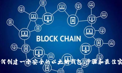 如何创建一个安全的以太坊钱包：步骤和最佳实践