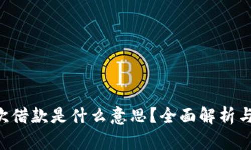 U钱包再次借款是什么意思？全面解析与使用指南