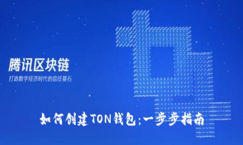 如何创建TON钱包：一步步指南