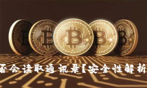 : u钱包是否会读取通讯录？安全性解析与用户指南