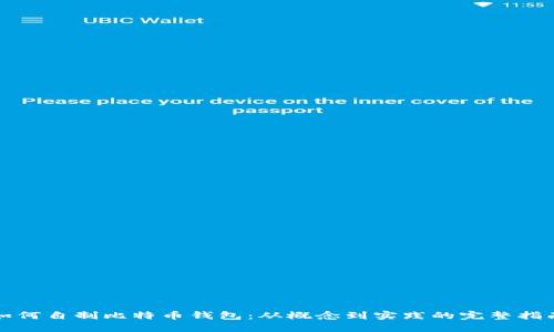 如何自制比特币钱包：从概念到实践的完整指南