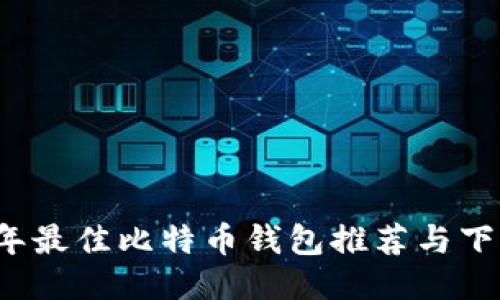 2023年最佳比特币钱包推荐与下载指南