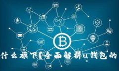 u钱包属于什么旗下？全面