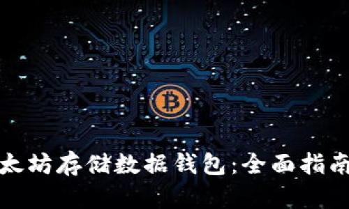 如何使用以太坊存储数据钱包：全面指南及应用场景