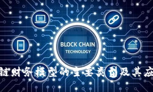 : 区块链财务模型的主要类型及其应用探讨