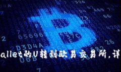 如何将tpWallet的U转到欧易