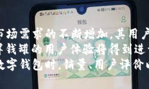   U钱包与洋钱罐的比较与分析 / 
 guanjianci U钱包,洋钱罐,数字钱包,理财工具 /guanjianci 

引言
随着科技的发展，传统的现金支付方式逐渐被数字支付取而代之。尤其是在中国，数字钱包的使用越来越普及，U钱包和洋钱罐作为两种颇具代表性的数字钱包选择，吸引了大量用户的关注。本文将深入分析U钱包与洋钱罐的特点、优势及其在用户日常生活中的应用，从而帮助消费者在选择时作出明智决策。

一、U钱包概述
U钱包是由某大型互联网公司推出的一款数字钱包应用，致力于为用户提供安全便捷的支付服务。该钱包支持多种支付方式，包括线上购物、线下扫码以及各种生活缴费等。U钱包的设计理念是“方便、快捷、简单”，用户只需下载APP并进行注册，就可以轻松进行各种支付。

二、洋钱罐概述
洋钱罐是另一款市场上受欢迎的数字钱包产品，该钱包以用户的投资理财为核心，除了提供支付服务外，洋钱罐还提供各种定期理财产品和收益计算功能。洋钱罐不仅使用户可以方便地进行日常消费，还使他们能够更加高效地进行资金管理。

三、U钱包与洋钱罐的区别
尽管U钱包和洋钱罐都是现代数字钱包，但它们在功能设计和应用场景上存在显著的区别。U钱包更侧重于支付方便性，而洋钱罐则强调资金的理财增值。随着用户需求的多样化，这两款产品分别满足了不同客户群体的实际需求。

四、U钱包的优缺点
U钱包的优点包括：
ul
    li界面友好：U钱包的用户界面设计，用户可以很轻松地找到所需的功能。/li
    li支付便捷：U钱包支持多种支付方式，无论是线上购物还是线下付款，使用非常方便。/li
    li安全性高：U钱包采用了多重加密技术，用户的资金安全有保障。/li
/ul
然而，U钱包也存在一些缺点，例如：
ul
    li缺乏投资理财功能：虽然U钱包在支付方面表现出色，但对于希望进行资金理财的用户来说，功能相对较少。/li
    li手续费高：在一些交易中，U钱包可能会收取较高的手续费。/li
/ul

五、洋钱罐的优缺点
洋钱罐的优点主要有：
ul
    li理财服务丰富：除了基本的支付功能外，洋钱罐提供多种理财产品，用户可以灵活选择。/li
    li收益计算便捷：用户可以随时查看自己的投资收益，帮助他们做出理财决策。/li
    li风险分散：洋钱罐提供的理财产品通常经过严格筛选，用户的投资风险相对较低。/li
/ul
但是，洋钱罐也有自己的不足之处：
ul
    li使用门槛较高：部分理财产品的投资门槛可能让普通用户感到不适应。/li
    li理财不灵活：用户资金在某些理财产品中可能需要锁定一段时间，不够灵活。/li
/ul

六、用户使用场景的比较
选择合适的数字钱包需要考虑用户的实际使用场景。如果用户主要需要便捷的支付服务，那么U钱包无疑是一个不错的选择。例如，日常购物、线上订餐、生活缴费等场景中，U钱包的简易支付流程会给用户带来极大的便利。
而对于更注重资金管理的用户，洋钱罐则更加合适。用户可以利用洋钱罐中的理财产品实现资金的增值，例如定期存款、基金、债券等。这些理财工具在提供日常消费的基础上，更能够帮助用户实现财富的增长。

七、如何选择适合自己的数字钱包
在选择数字钱包时，用户需要考虑以下几个因素：
ul
    li使用目的：明确自己使用数字钱包的主要目的，是偏向于支付还是理财。/li
    li用户体验：观察钱包的界面设计、功能布局和操作便捷性，选择符合自己使用习惯的产品。/li
    li安全性：了解数字钱包的安全措施，确保自己的资金安全。/li
    li手续费：不同钱包在交易费用上可能存在差异，选择手续费低的产品能够减少不必要的支出。/li
/ul

常见问题

1. U钱包与洋钱罐哪个更安全？
在选择数字钱包时，安全性是用户最为关心的问题之一。U钱包和洋钱罐都采用了先进的安全技术，包括数据加密、身份验证和风险监测等。具体来说，U钱包在交易时会进行多重身份验证，确保用户的账号不被盗用。此外，U钱包还会在用户的账户异常时及时发出警报，增强安全防护。
而洋钱罐同样重视用户的资金安全，平台会定期进行安全审计，确保每一个理财产品和支付功能的安全性。洋钱罐还对用户的交易记录和资金流向进行监测，及时发现并处理异常情况。整体来看，虽然两者在技术实现上有所不同，但无论是U钱包还是洋钱罐，都具备较高的安全性，用户可以根据自己的需求进行选择。

2. U钱包是否支持国际支付？
U钱包作为一款主要服务于国内用户的数字钱包，其功能在国际支付方面相对有限。尽管有部分用户尝试使用U钱包进行跨境购物，但其支持的国际支付渠道和货币种类都受到限制。因此，想要进行国际支付的用户，可能需要寻求其他专业的国际支付工具。
洋钱罐同样重视国内市场，在国际支付方面的功能也较为单一。不过，部分用户会利用洋钱罐内的货币兑换功能处理跨境支付需求，这些需求主要集中在少部分特定的场景中。如果您频繁进行国际交易，建议选用更专业的支付工具，例如PayPal 或 阿里巴巴等国际支付平台。

3. 洋钱罐的理财产品有哪些类型？
洋钱罐提供多种类型的理财产品，以满足不同用户的投资需求。通常情况下，洋钱罐的理财产品可大致分为以下几类：
ul
    li现金管理：针对短期闲置资金，用户可以选择现金管理类产品，通常流动性高，风险较低，适合短期投资。/li
    li定期理财产品：洋钱罐的定期理财产品一般具有固定收益和较长的投资周期，适合追求稳定回报的用户。/li
    li基金投资：用户可以通过洋钱罐参与各种基金产品，包括股票型基金、债券型基金等，这些投资方式相对灵活，风险收益相对平衡。/li
/ul
值得注意的是，用户在选择理财产品时，应根据自身的投资目标、风险承受能力以及流动性需求，谨慎评估可能的风险与收益。这些因素都将直接影响理财效果，在选择时一定要多加考虑。

4. 如何在U钱包和洋钱罐间实现资金转移？
尽管U钱包和洋钱罐是不同的数字钱包平台，但用户之间仍然有资金转移的需求。实际上，用户可以通过一些常见的方式实现两者之间的资金转移。首先，一个简单直接的方法是利用银行账户作为中介。用户可将U钱包内的资金提取到银行账户，再从银行账户将资金转入洋钱罐。虽然这种方式安全可靠，但可能需要等待一定时间才能完成资金到位。
此外，部分用户会利用转账功能进行操作。例如，用户可以将U钱包内的资金通过转账方式实现转移。但是需注意的是，使用转账功能时，目标钱包（洋钱罐）必须能接收来自U钱包的转账，具体操作需要结合各自平台的规定来执行。总体来说，尽量避免通过零钱或第三方的代理物品进行转移，以保障资金的安全。

5. U钱包与洋钱罐的前景如何？
在未来，U钱包与洋钱罐的前景发展非常乐观。随着数字经济的不断发展，越来越多的用户将接受并依赖于数字钱包服务。U钱包作为一款便捷的支付工具，随着市场需求的不断增加，其用户基数有望进一步扩大。通过不断用户体验、增加功能、提供更优质的服务，U钱包将有潜力不断抢占市场份额。
同样，洋钱罐凭借其较强的理财功能，面向广泛的目标群体，如急需理财服务的年轻人、家庭主妇等，其市场开拓也充满了机遇。未来，随着更多金融产品的推出，洋钱罐的用户体验将得到进一步提升，吸引更多用户进行资金管理。
总体而言，随着消费者对数字消费与理财服务需求的不断增长，U钱包与洋钱罐共同推动着数字金融的进步，未来的发展潜力不可忽视。用户在选择适合自己的数字钱包时，销量、用户评价以及各项功能等都是评估的重要指标，结合自身需求进行合理选择，才能更好地满足日常生活的支付与理财需求。