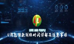 U钱包借款到账时间详解及注意事项