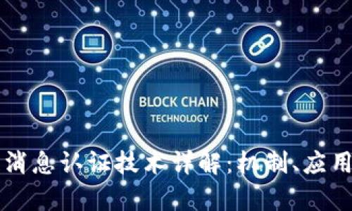 区块链消息认证技术详解：机制、应用与前景