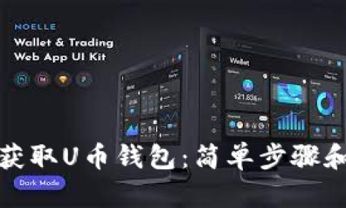 如何快速获取U币钱包：简单步骤和实用技巧