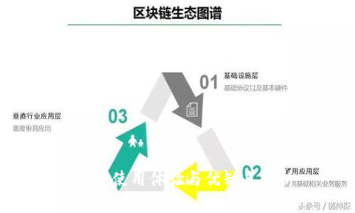 u钱包使用体验与优缺点分析