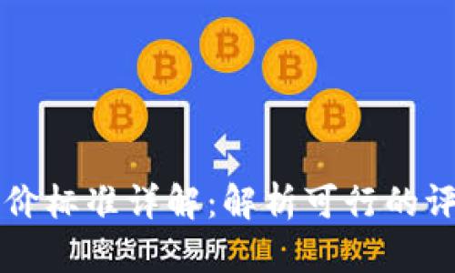 区块链履约评价标准详解：解析可行的评价体系与实践