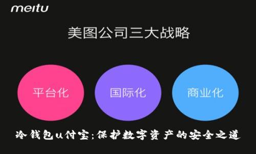冷钱包u付宝：保护数字资产的安全之道