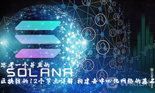 思考一个并且的

区块链的12个节点详解：构建去中心化网络的基石