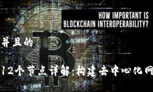 思考一个并且的

区块链的12个节点详解：构建去中心化网络的基石