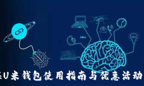   
上海U米钱包使用指南与优惠活动解析